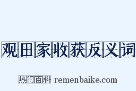 观田家收获反义词是什么意思的图片